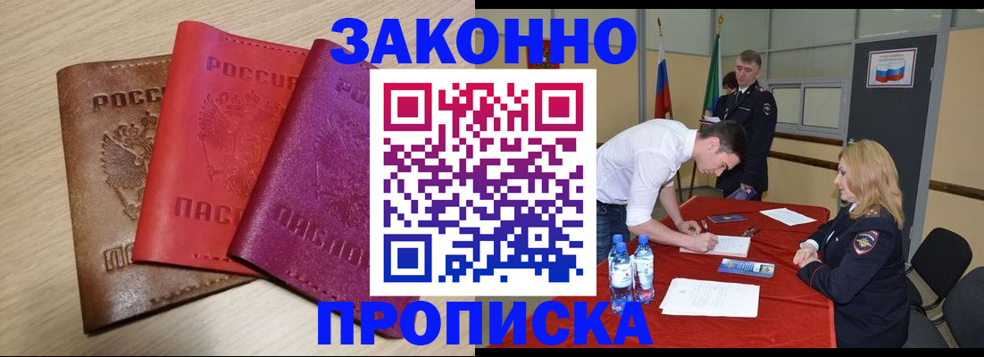 прописка 2025 в Улан-Удэ