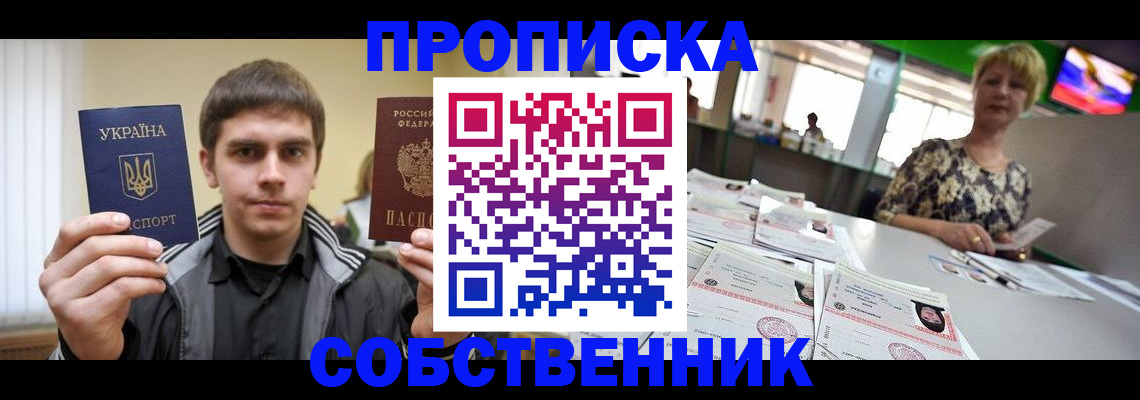 прописка 2025 в Улан-Удэ